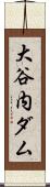大谷内ダム Scroll