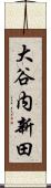 大谷内新田 Scroll