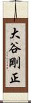 大谷剛正 Scroll