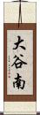 大谷南 Scroll