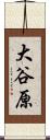 大谷原 Scroll