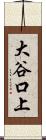 大谷口上 Scroll