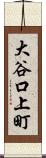 大谷口上町 Scroll