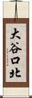 大谷口北 Scroll