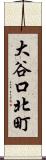 大谷口北町 Scroll