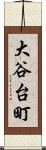 大谷台町 Scroll