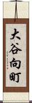 大谷向町 Scroll