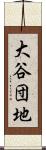 大谷団地 Scroll