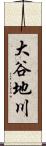 大谷地川 Scroll