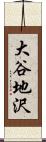 大谷地沢 Scroll