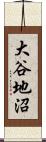 大谷地沼 Scroll