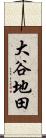 大谷地田 Scroll