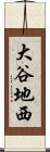 大谷地西 Scroll