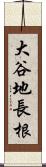 大谷地長根 Scroll