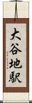 大谷地駅 Scroll