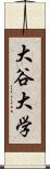 大谷大学 Scroll