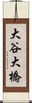 大谷大橋 Scroll