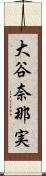 大谷奈那実 Scroll