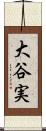 大谷実 Scroll