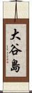大谷島 Scroll