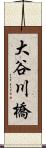大谷川橋 Scroll