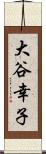 大谷幸子 Scroll