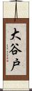 大谷戸 Scroll