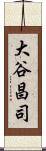 大谷昌司 Scroll