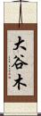 大谷木 Scroll