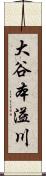大谷本溢川 Scroll