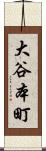 大谷本町 Scroll