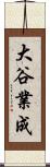 大谷業成 Scroll