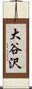 大谷沢 Scroll