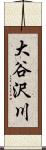 大谷沢川 Scroll