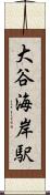 大谷海岸駅 Scroll
