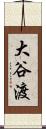 大谷渡 Scroll
