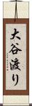 大谷渡り Scroll