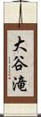 大谷滝 Scroll