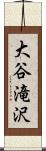 大谷滝沢 Scroll