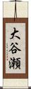 大谷瀬 Scroll