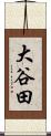 大谷田 Scroll