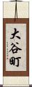 大谷町 Scroll