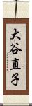 大谷直子 Scroll