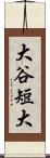 大谷短大 Scroll