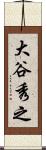 大谷秀之 Scroll