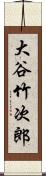 大谷竹次郎 Scroll