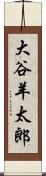 大谷羊太郎 Scroll