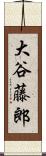 大谷藤郎 Scroll