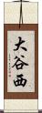大谷西 Scroll