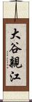 大谷親江 Scroll